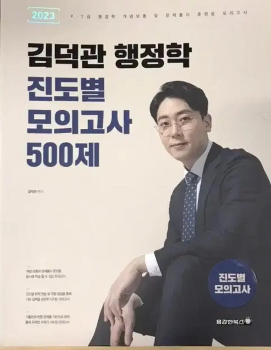 김덕관 행정학 진도별 모고 500제 공무원 공단기